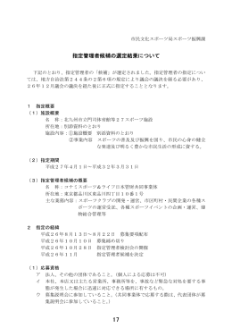 指定管理者候補の選定結果について