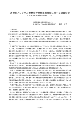 21世紀プログラム受験生の受験準備行動に関する調査分析