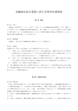 金融商品取引業務に係る苦情等処理規程