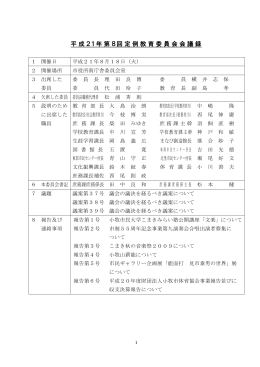 平成21年第8回定例教育委員会会議録