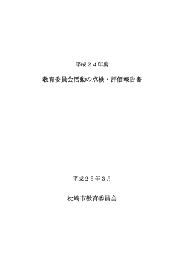 教育委員会活動の点検・評価報告書 枕崎市教育委員会