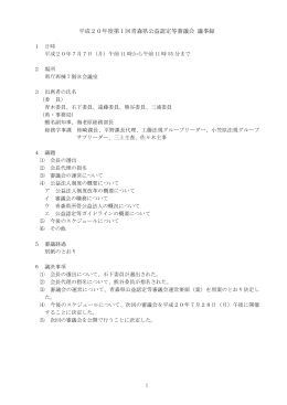 平成20年度第1回青森県公益認定等審議会 議事録