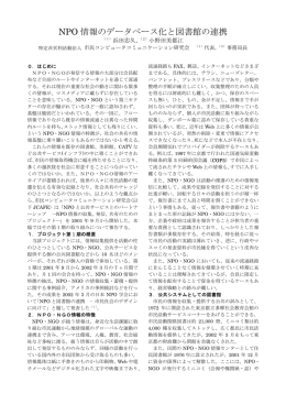 NPO 情報のデータベース化と図書館の連携