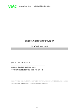VR100:2015 - VLAC株式会社電磁環境試験所認定センター