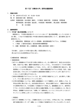 第 17 回「消費者の声」諮問会議議事録