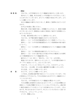 1 （開会） 事 務 局： それでは、小平市地区まちづくり審議会を始めたいと