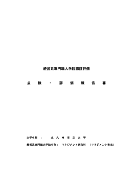 経営系専門職大学院認証評価 点 検 ・ 評 価 報 告 書