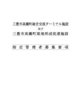 三豊市高瀬町総合交流ターミナル施設 三豊市高瀬町産地形成促進施設