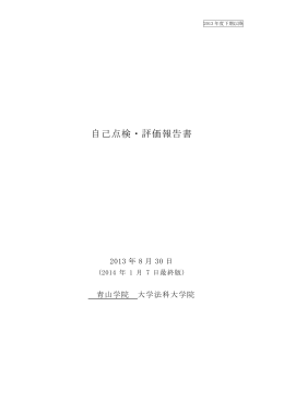 自己点検・評価報告書 - 青山学院大学法務研究科