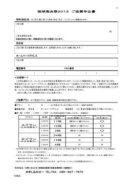 琉球海炎祭2012 ご協賛申込書 お申し込みは&rarr; TEL/FAX： 098－927
