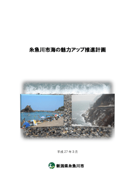 糸魚川市海の魅力アップ推進計画