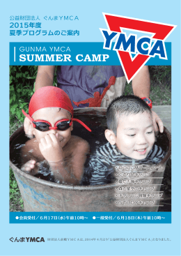 2015夏季プログラム・パンフレット