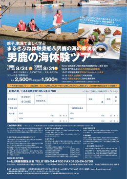 男鹿の海体験ツアー