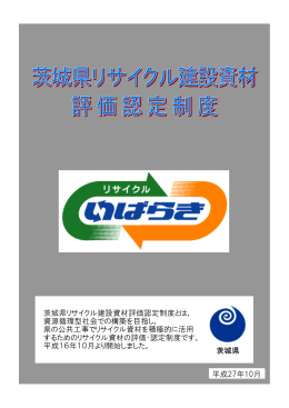 茨城県 茨城県リサイクル建設資材評価認定制度とは， 資源循環型社会