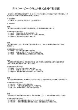 日本シー・ビー・ケミカル株式会社 行動計画（PDF：48KB）