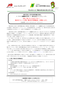 一般社団法人信州長野県観光協会 &times; ヤマト運輸株式会社 &times; 株式会社