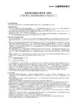 募集型企画旅行条件書（海外） 株式会社 三越伊勢丹旅行