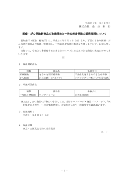 株式会社 愛 知 銀 行 医療・がん保険新商品の取扱開始と一時払終身