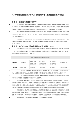 エムケイ株式会社MKトラベル 旅行条件書（募集型企画旅行契約 募集型
