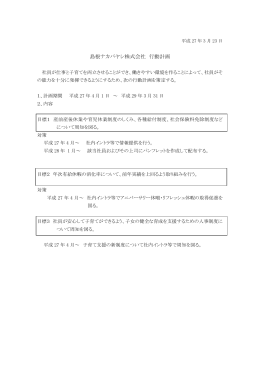 島根ナカバヤシ株式会社 一般事業主行動計画 （PDF 58kb）