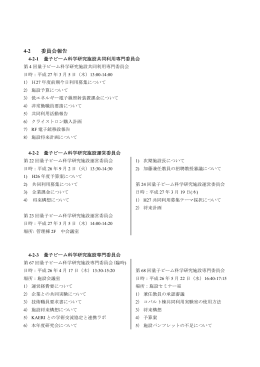 4-2 委員会報告