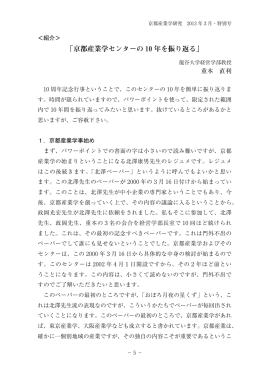 京都産業学センターの 10 年を振り返る - 龍谷大学学術機関リポジトリ R