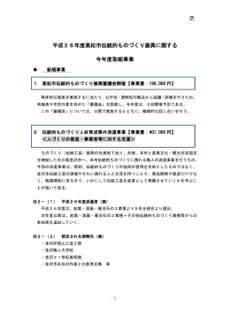 高松市伝統的ものづくり振興に関する今年度取り組事業