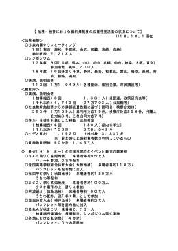 法務・検察における裁判員制度の広報啓発活動の状況について
