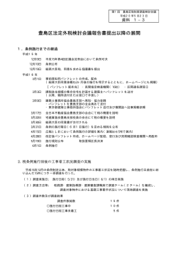 【資料】1-3豊島区法定外税検討会議報告書提出以降の展開（PDF：32KB）