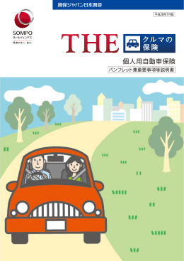 個人用自動車保険『THE クルマの保険』( PDF