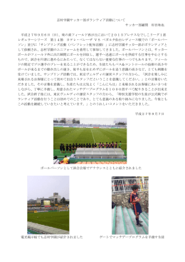 志村学園サッカー部ボランティア活動について サッカー部顧問 杉田和也