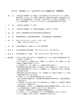 2015 全労済カップ 九州少年サッカー長崎県大会 開催要項