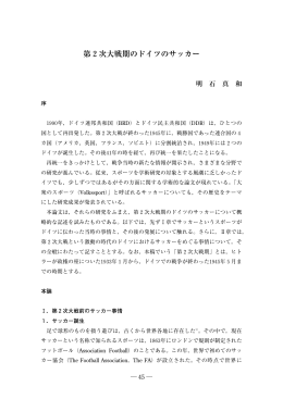 第2次大戦期のドイツのサッカー