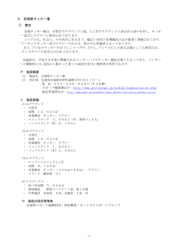 施設概要（宮城県サッカー場） [PDFファイル／365KB]