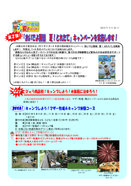 おいでよ房総 夏！とれたて