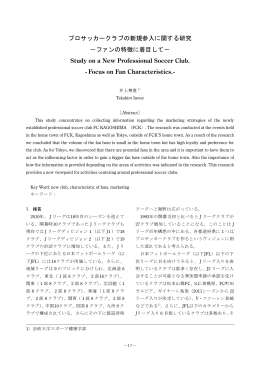 プロサッカークラブの新規参入に関する研究 －ファンの特徴に着目して