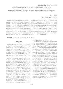 留学生の口頭表現クラスにおける聞き手の役割