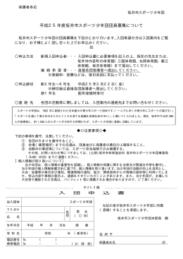 平成25年度坂井市スポーツ少年団団員募集について