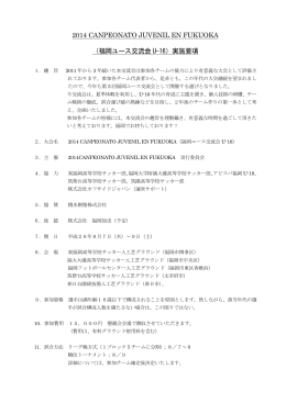 福岡ユース交流会 U-16 - 株式会社オフサイドジャパン