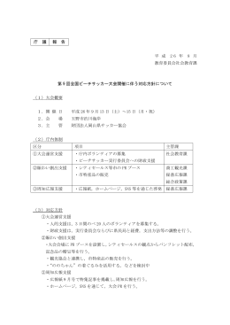 第9回全国ビーチサッカー大会開催に伴う対応方針について