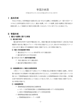 事業計画書 - 公益財団法人 郡山市観光交流振興公社 公式ホームページ