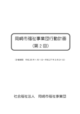 岡崎市福祉事業団行動計画 （第 2 回）