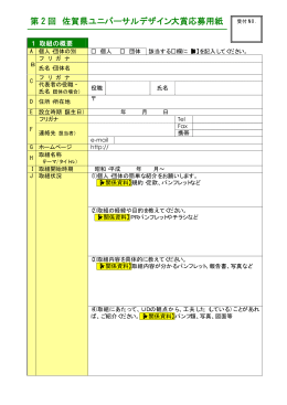 「第2回佐賀県ユニバーサルデザイン大賞応募用紙」（PDF：54kb）