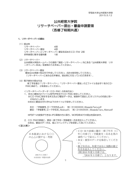 公共経営大学院 リサーチペーパー提出・審査申請要領 （各修了時期共通）