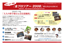 『全プロツアー 2008』催行決定のお知らせ