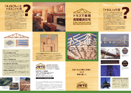 トラスで実現長期優良住宅 - JWTC 日本木質トラス協議会