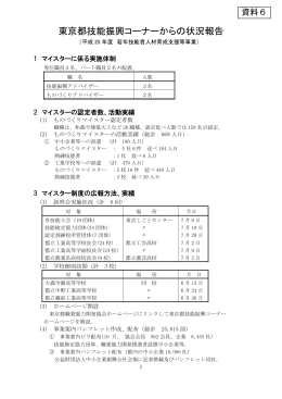 資料6 東京都技能振興コーナーからの報告資料（PDF：173KB）