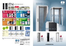 ITS/ITN/ITO ラックパンフレット