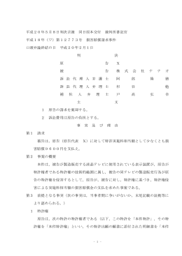 （特許侵害訴訟）において、勝訴判決を得ました。