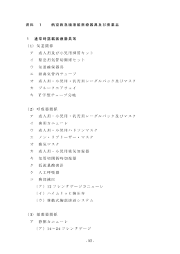 - 52 - 資料 1 航空救急機搭載医療器具及び医薬品 1 通常時搭載医療器